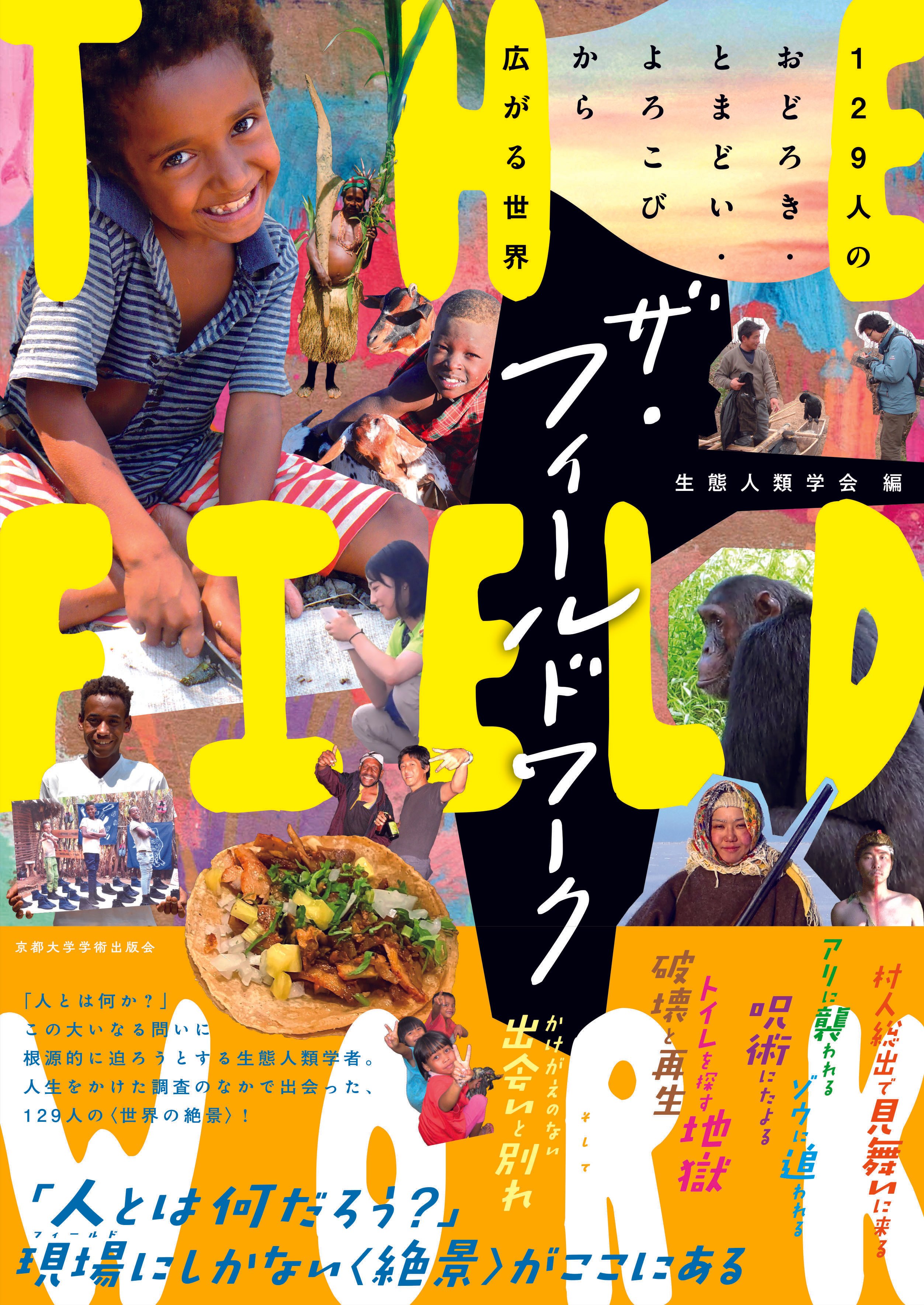 フィールドワーカーズ・ハンドブック Amazon.co.jp: フィールドワーカーズ・ハンドブック : 日本文化