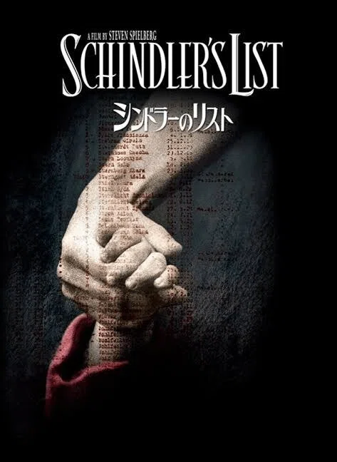 スピルバーグ渾身の傑作映画「シンドラーのリスト」狂気の時代の