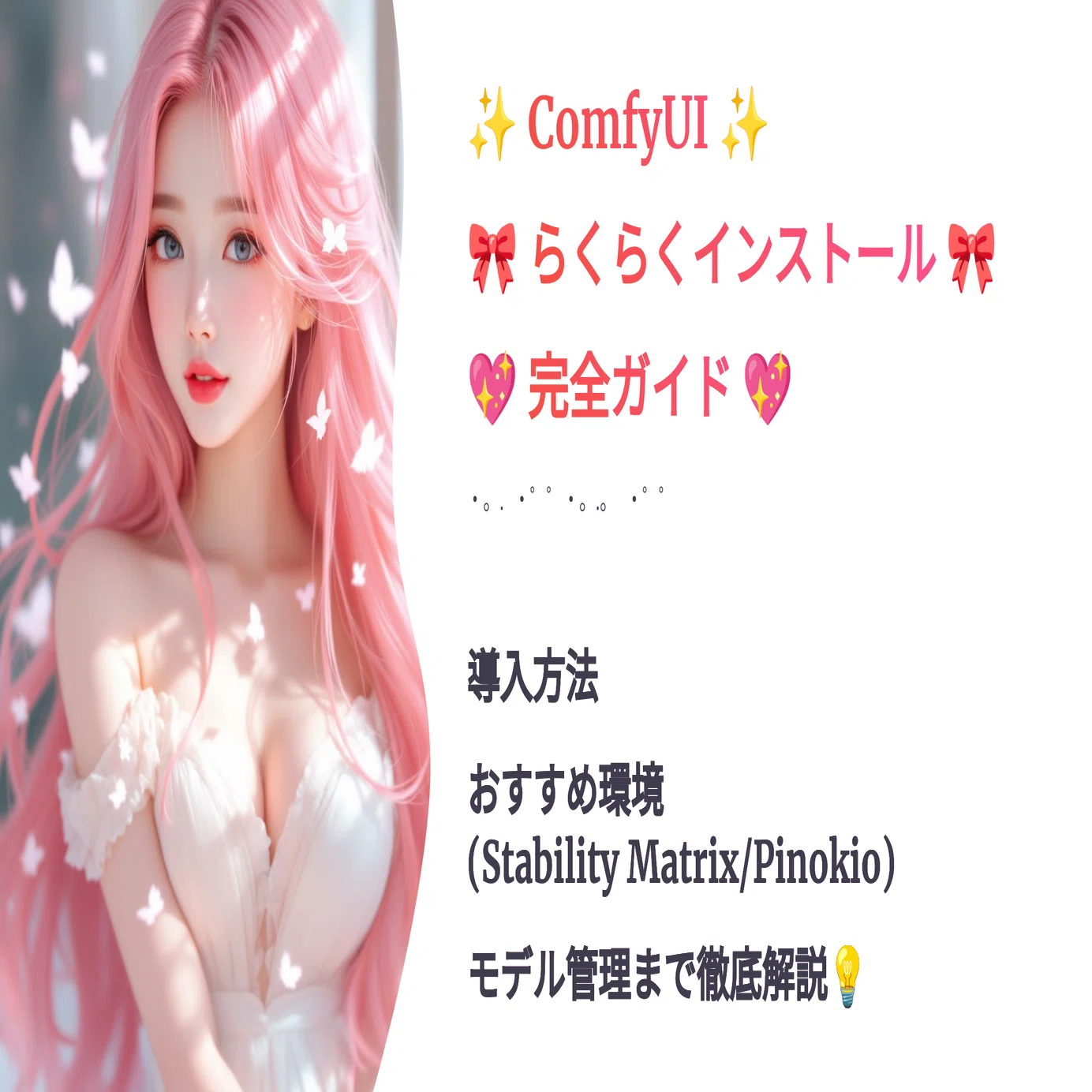 ComfyUIらくらくインストール🌸導入方法、おすすめ環境(Stability