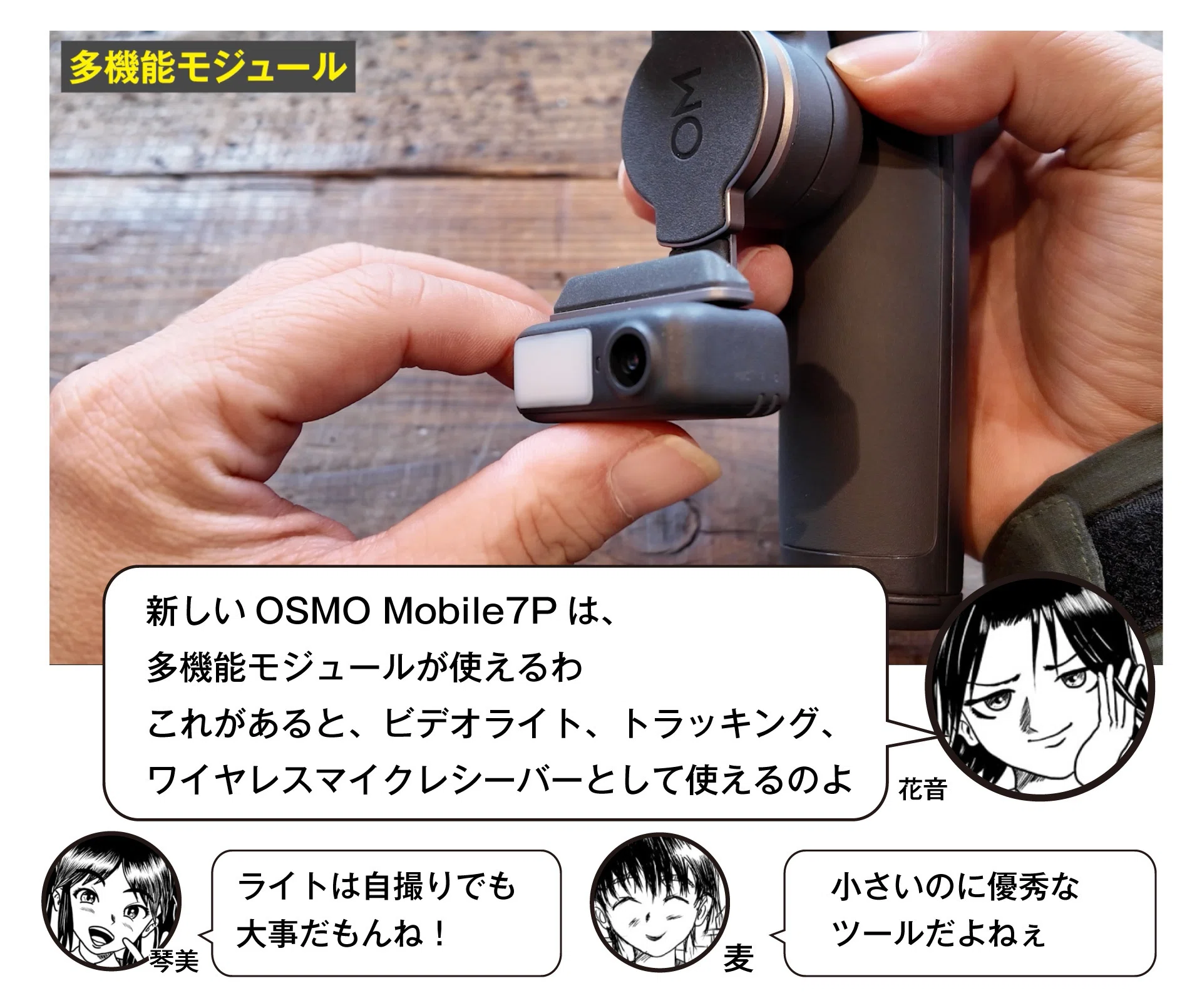DJIの新スマホジンバルは多機能モジュール搭載！OSOM Mobile7P｜UZUMAX