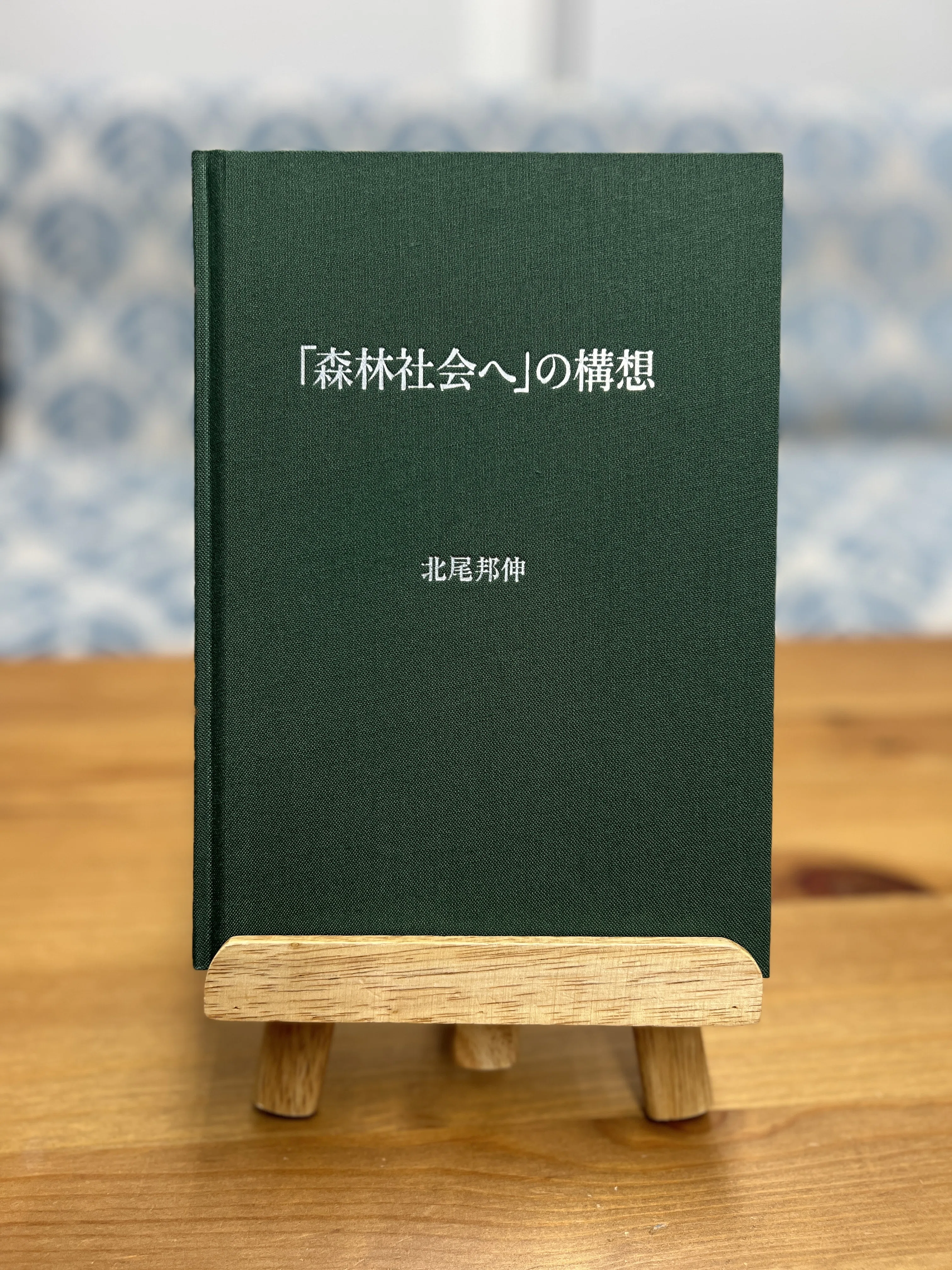 森林社会へ」の構想』北尾邦伸 著｜図書出版 実生社 note