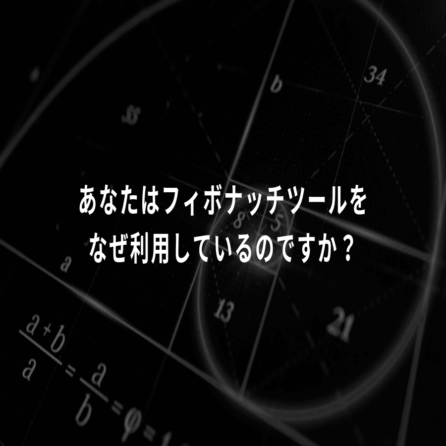 FX】61.8％は本当に特別なのか。相場に持ち込まれたフィボナッチの真実。｜FX次点トレード理論考案者高山