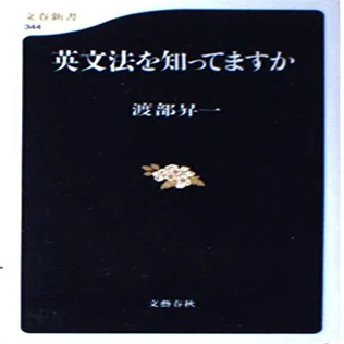知のレガシー 渡部英語学の世界｜ハリス・ポーター