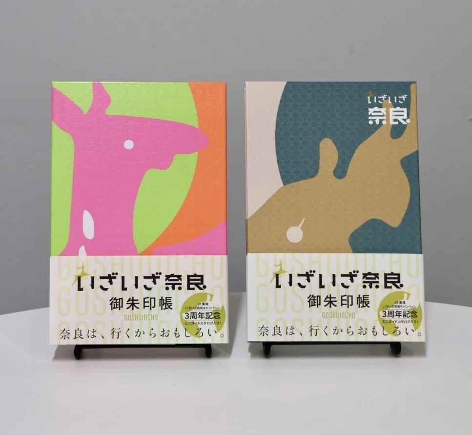 奈良は、行くからおもしろい。「いざいざ奈良」の御朱印帳が登場