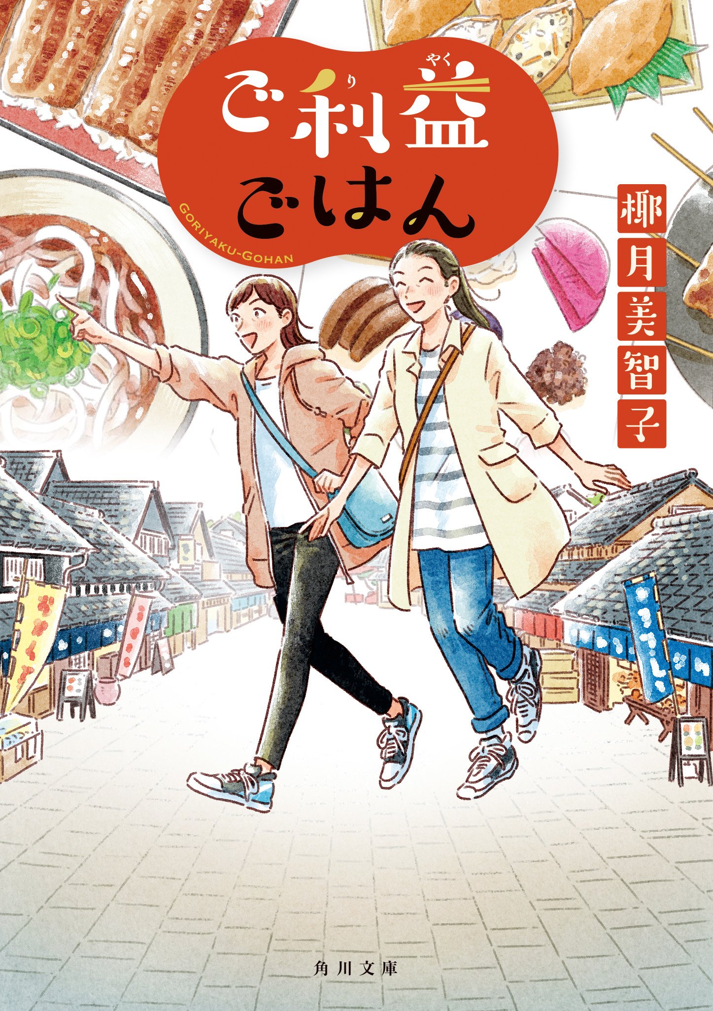 角川ごちそう文庫」第5弾発売！ 読めば心が癒される、美味しい小説が