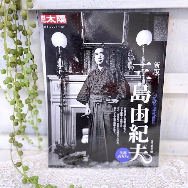 新版 三島由紀夫（別冊太陽）｜漂流図書室 | 吉田あや