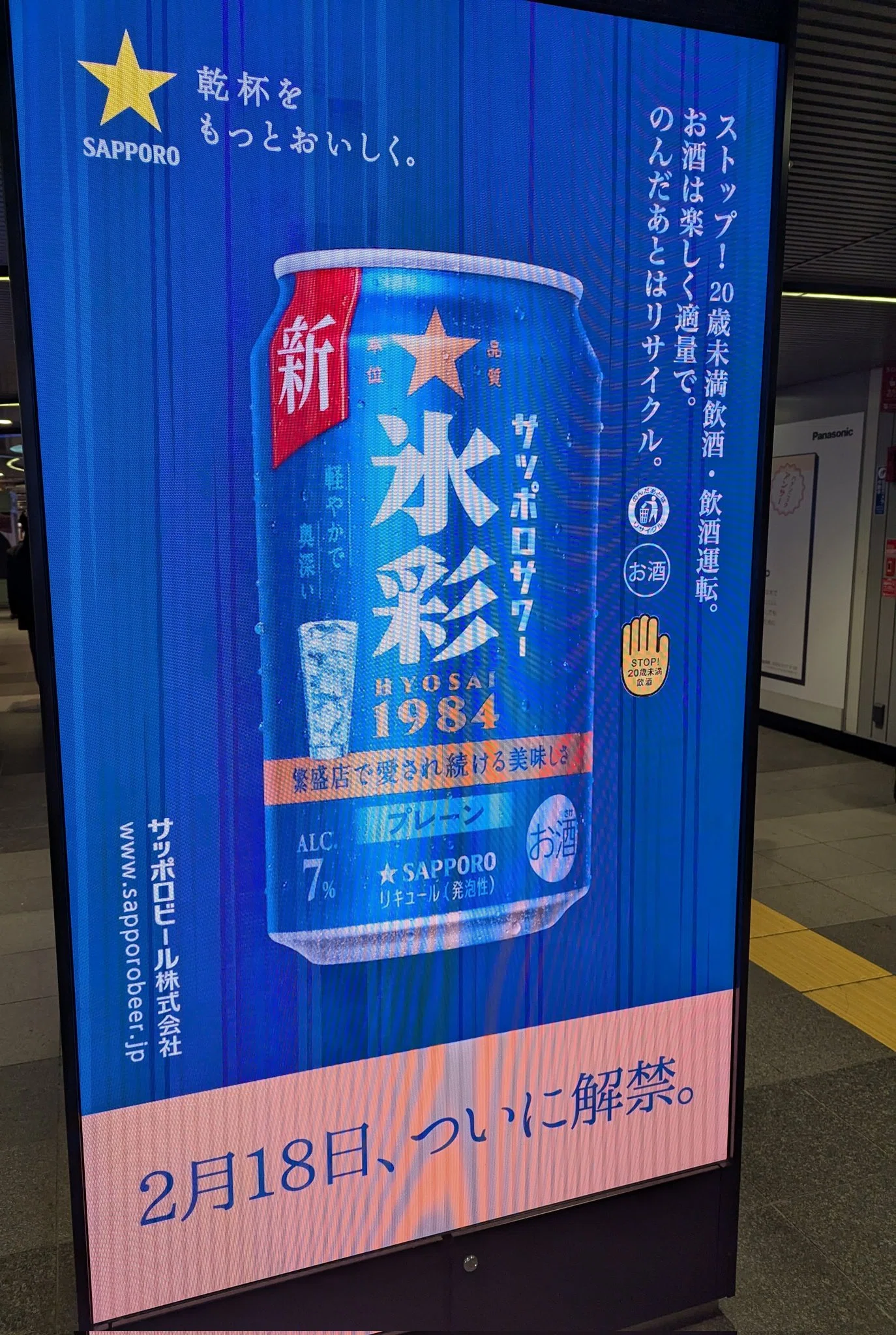 2025/2/22】解禁前・後で異なるビジュアル 「サッポロサワー氷彩」の 