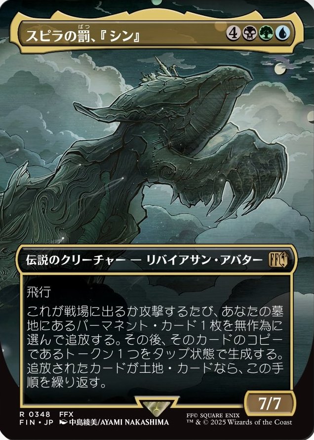 新弾統率者】スピラの罰、『シン』解説【EDH】｜Eyssina