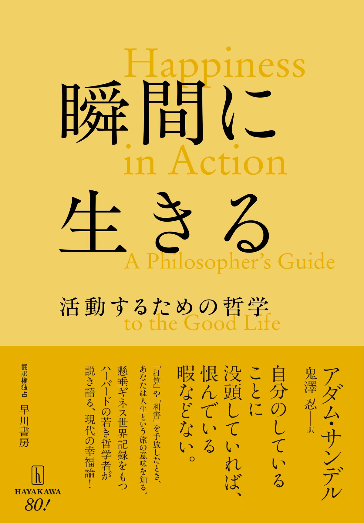 懸垂ギネス世界記録をもち、マイケル・サンデルを父にもつ哲学者が説く幸福論とは？ アダム・サンデル『瞬間に生きる』訳者あとがき（鬼澤忍）｜Hayakawa  Books & Magazines（β）