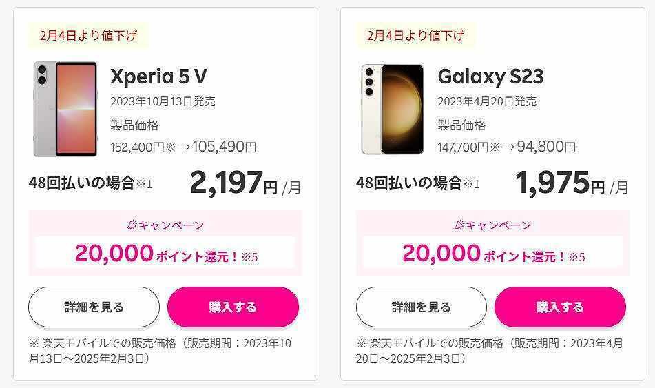 楽天モバイルの「Galaxy S23」と「Xperia 5 V」をキャンペーンを 楽天モバイルの「Galaxy S23」と「Xperia 5 V」をキャンペーンを