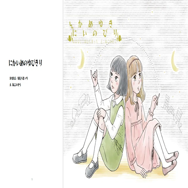おともだちってなあに？ 絵本ZINE『にかいめのゆびきり』頒布