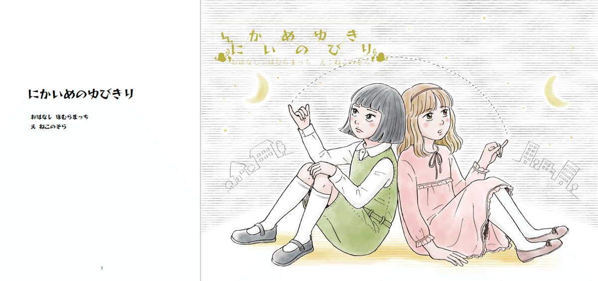 おともだちってなあに？ 絵本ZINE『にかいめのゆびきり』頒布