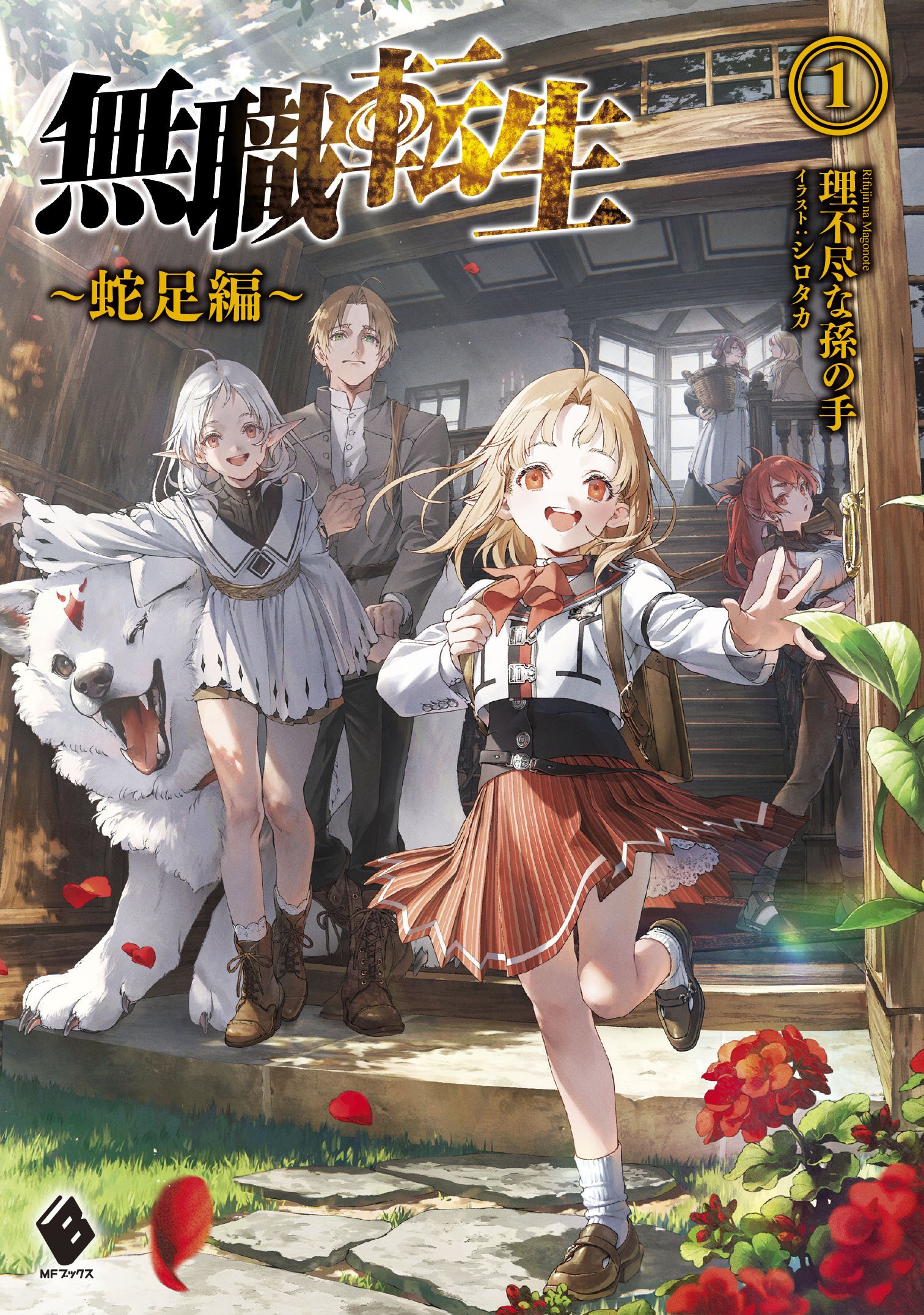 無職転生 ~蛇足編~』3巻最新情報! 本編冒頭を大公開&特装版 無職転生 ~蛇足編~』3巻最新情報! 本編冒頭を大公開&特装版