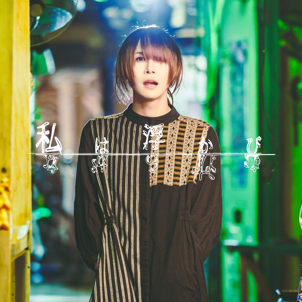 全20曲・60分超の濃密な1stアルバム『人間とは』リリース 私は浮かび