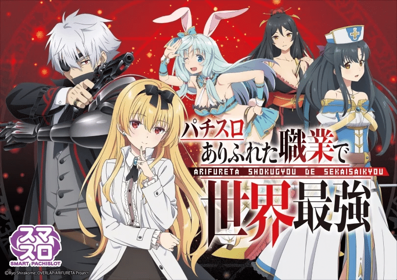 ⚔️ L パチスロ ありふれた職業で世界最強 🔥基本情報&を完全攻略