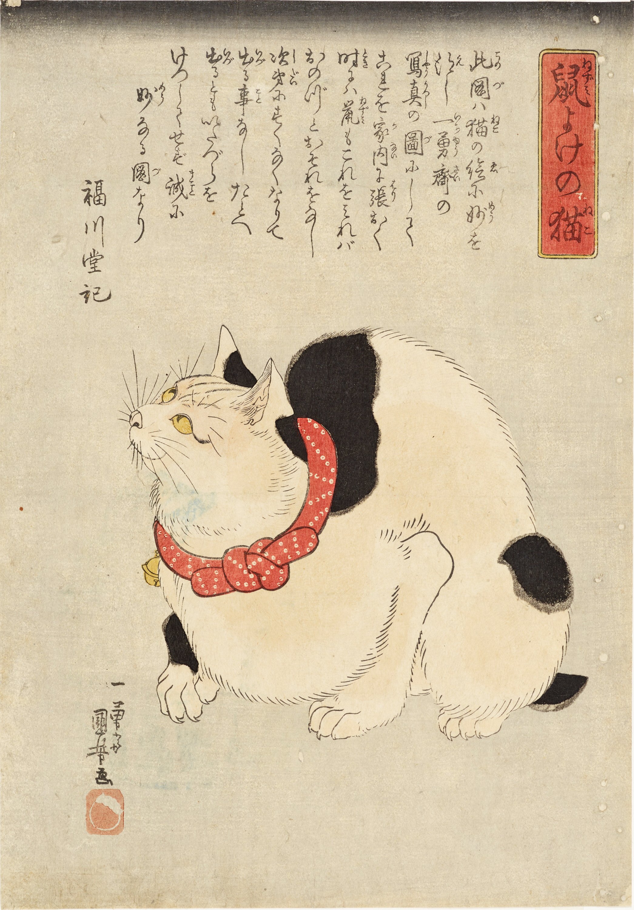 Amazon.co.jp: 歌川国芳 猫石の由来バージョン 大王ネゴラ