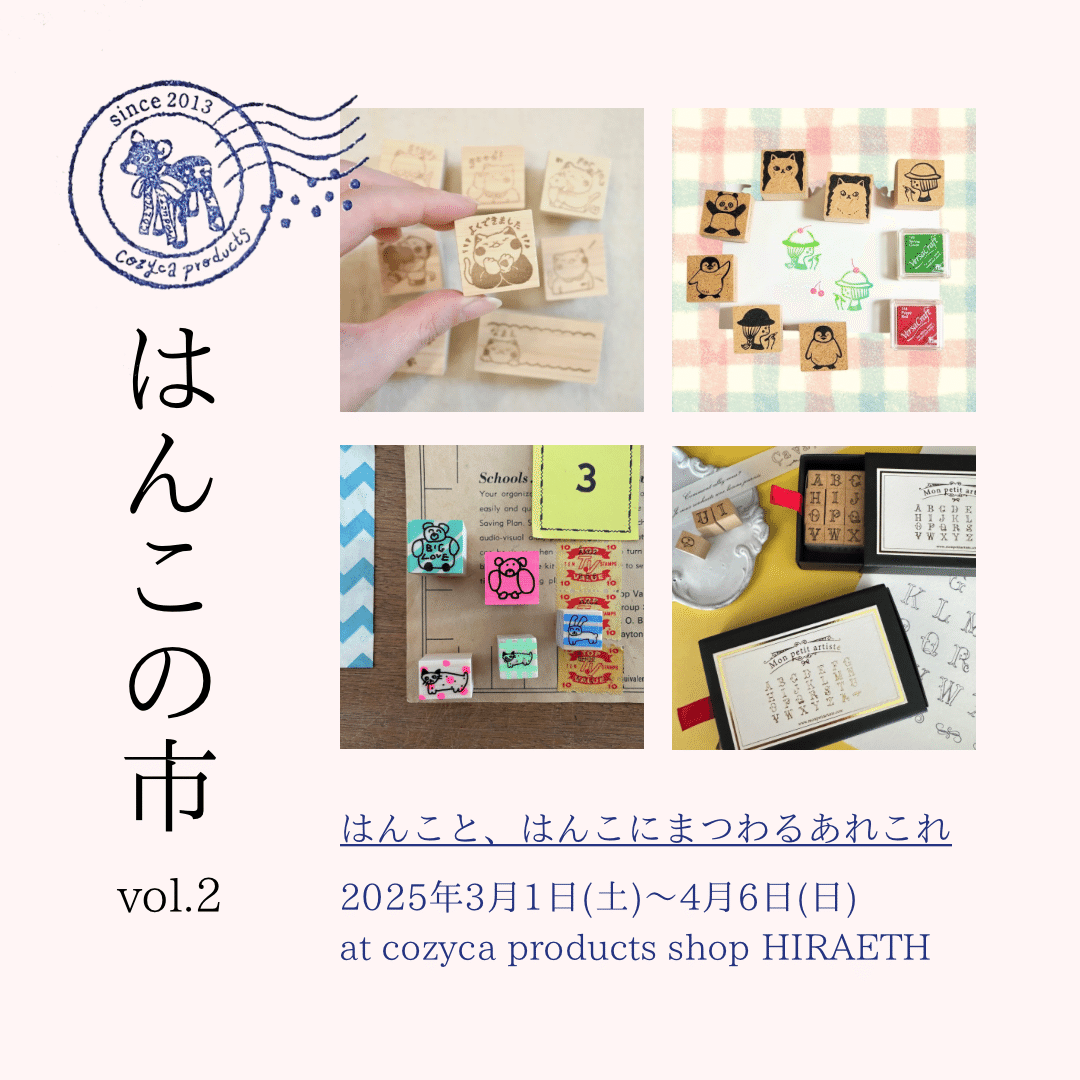 はんこの市 vol.2（2025/3/1-4/6）｜表現社 cozyca products