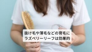 抜け毛や薄毛などの育毛にラズベリーリーフは効果的