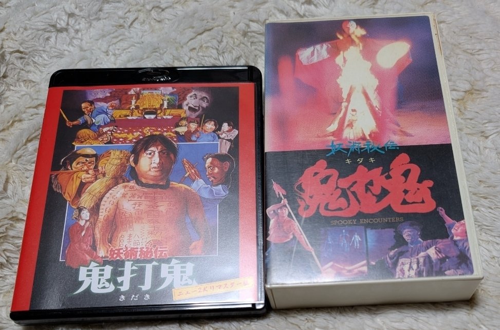 キョンシー・中華道士 霊幻道士8 鬼打鬼 Amazon.co.jp: 霊幻道士8‾空飛ぶドラキュラリターンズ‾【日本語