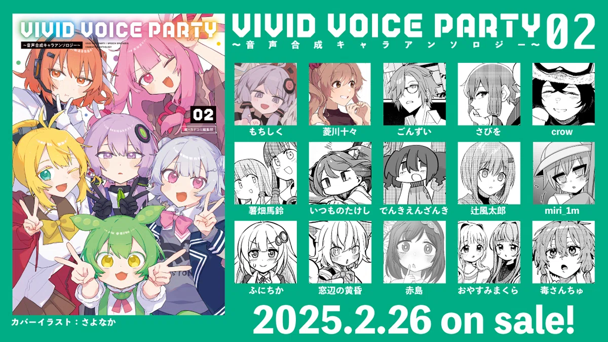 VIVID VOICE PARTY ～音声合成キャラアンソロジー～（2）2/26 発売