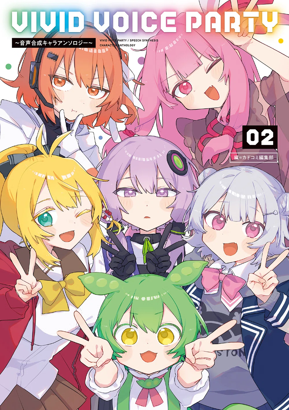 VIVID VOICE PARTY ～音声合成キャラアンソロジー～（2）2/26 発売