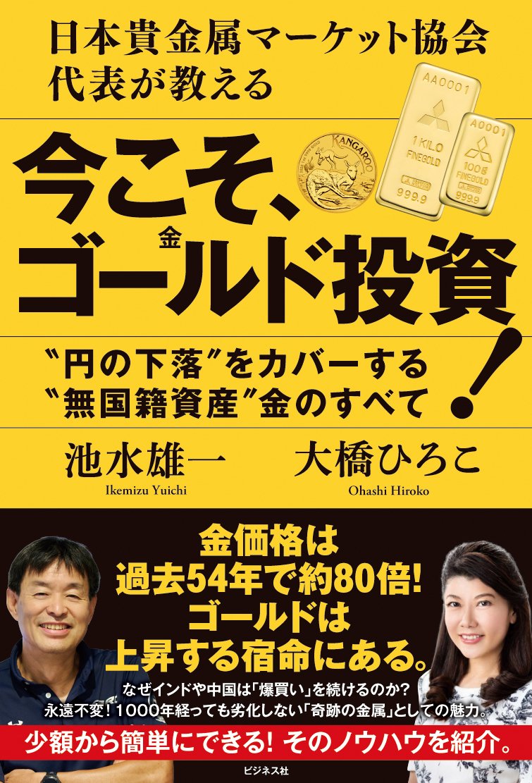 円の下落”をカバーする“無国籍資産”金のすべて／池水雄一＆大橋ひろこ