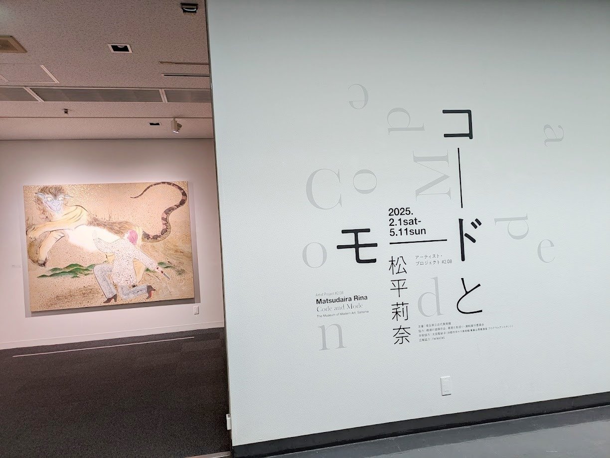 アーティスト・プロジェクト 松平莉奈 コードとモード」埼玉県立近代