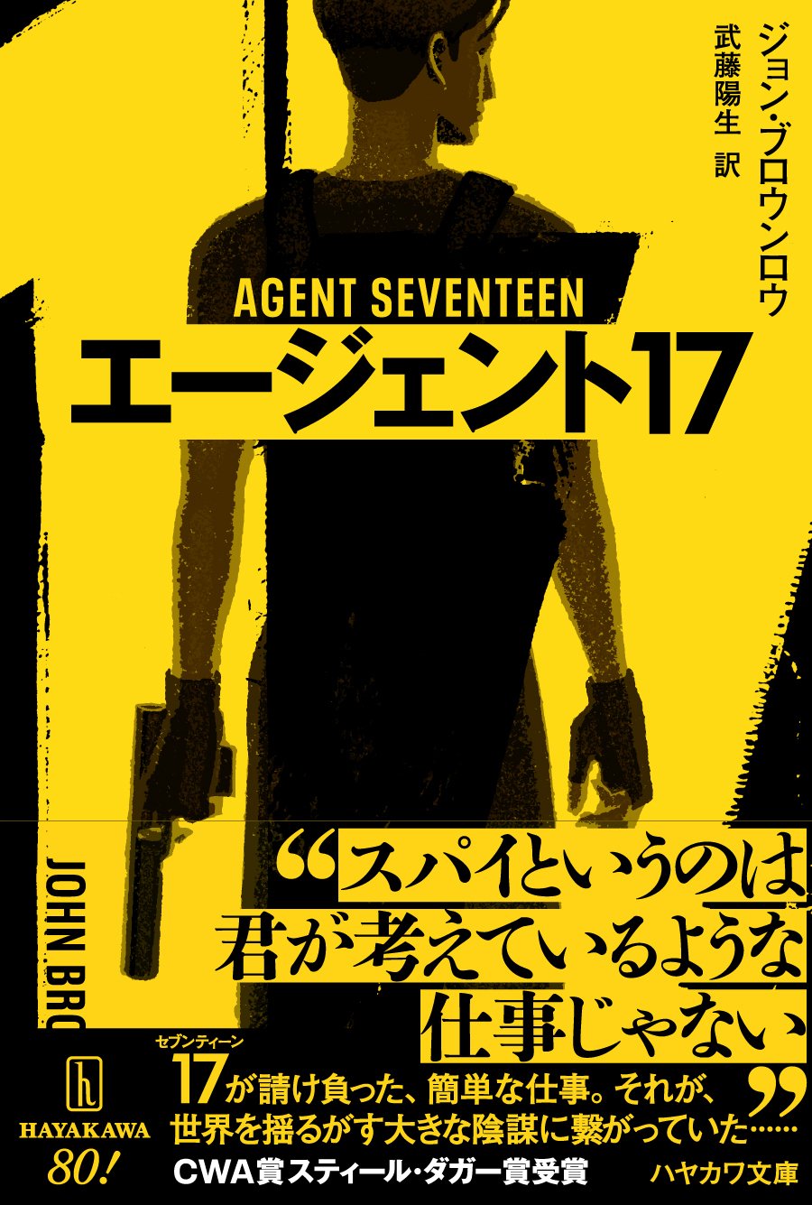 試し読み】CWA賞スティール・ダガー賞受賞の傑作スパイアクション小説――『エージェント17』｜Hayakawa Books & Magazines（β）