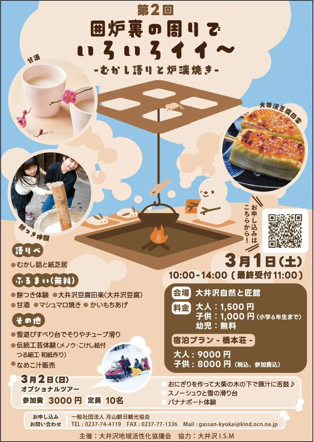 3/1開催】囲炉裏の周りでいろいろイィ～♪-むかし語りと炉端焼き