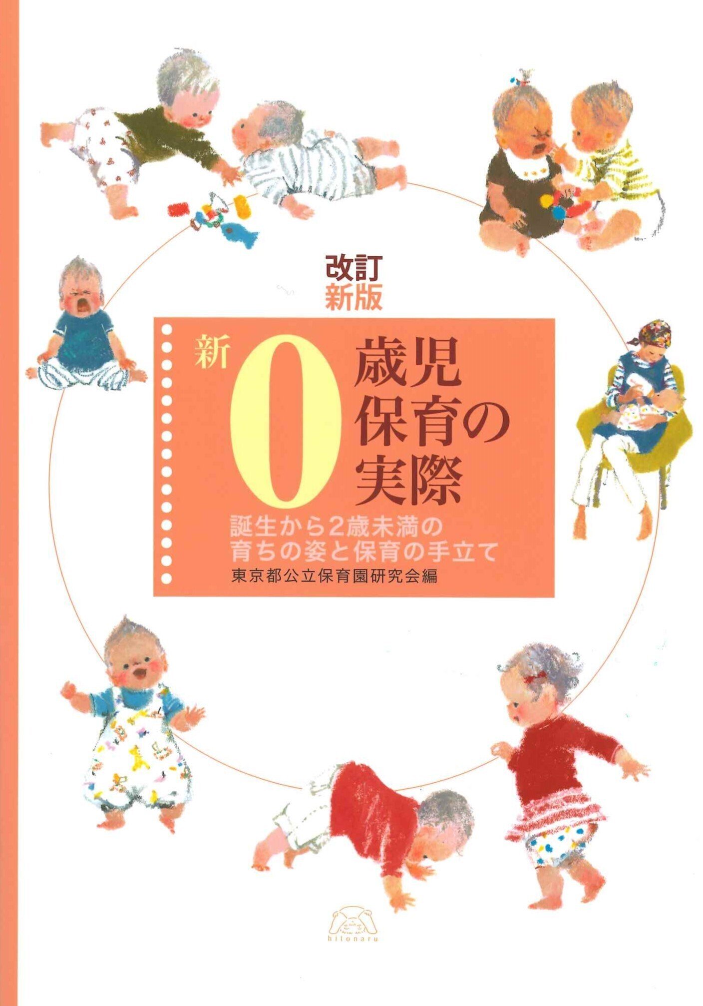 新年度の保育】0歳児担任におススメの書籍8選【まずはこれ