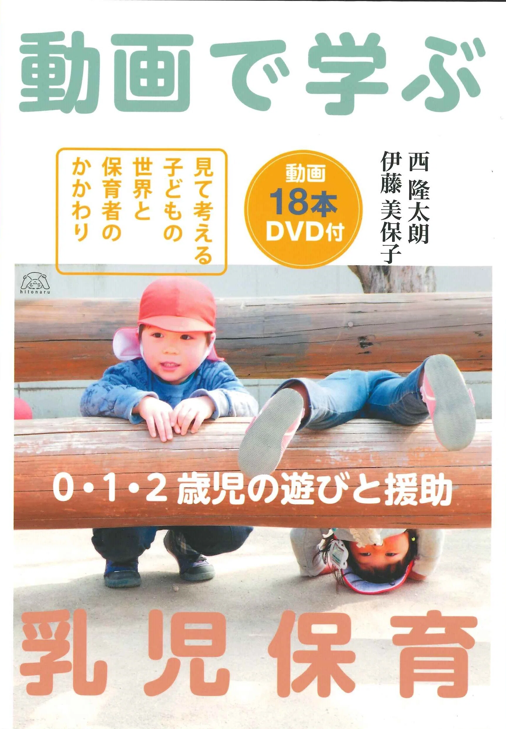 新年度の保育】0歳児担任におススメの書籍8選【まずはこれ！】｜ひと