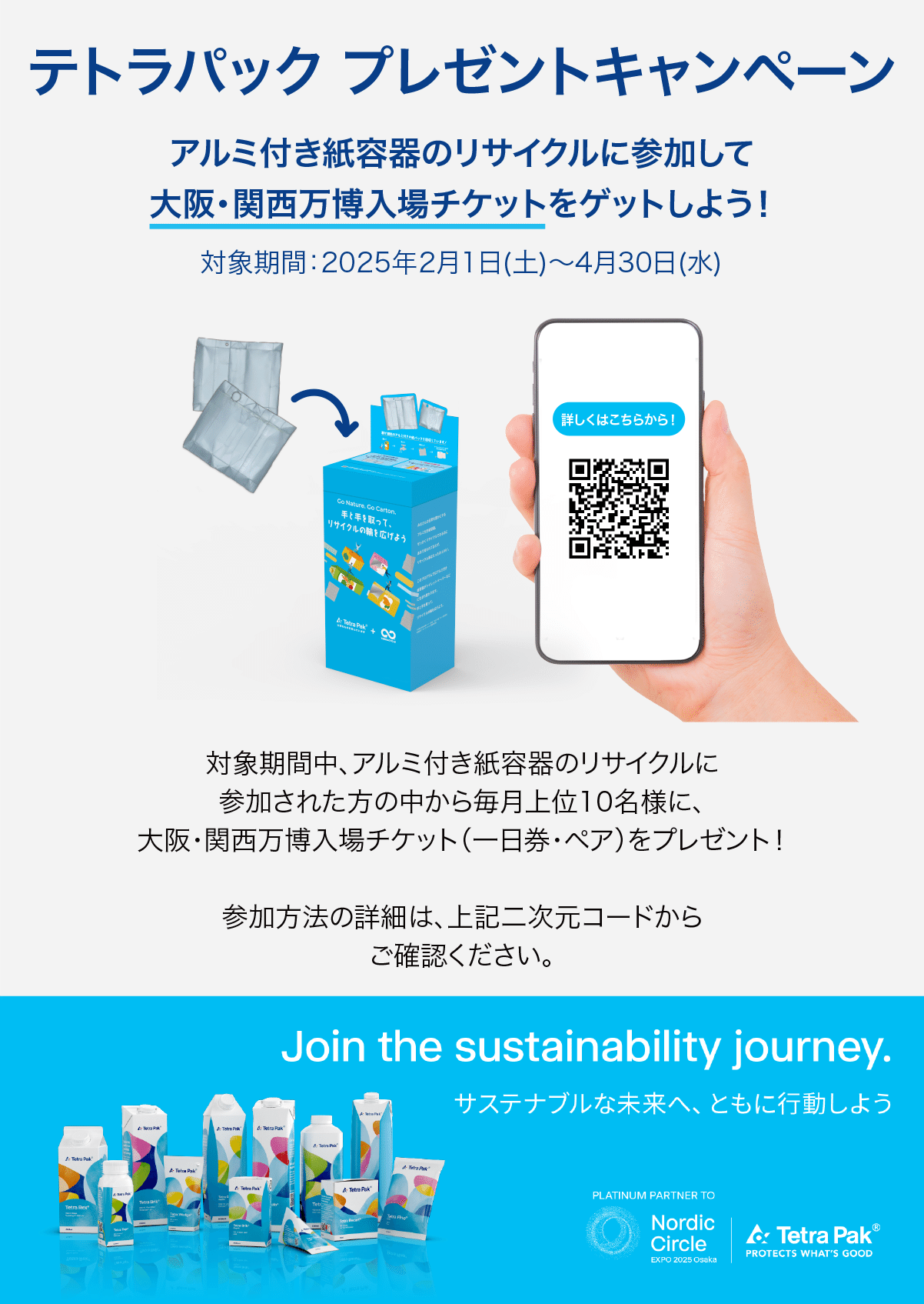 毎月10名様に大阪・関西万博入場チケットが当たる〜アルミ付き紙容器の