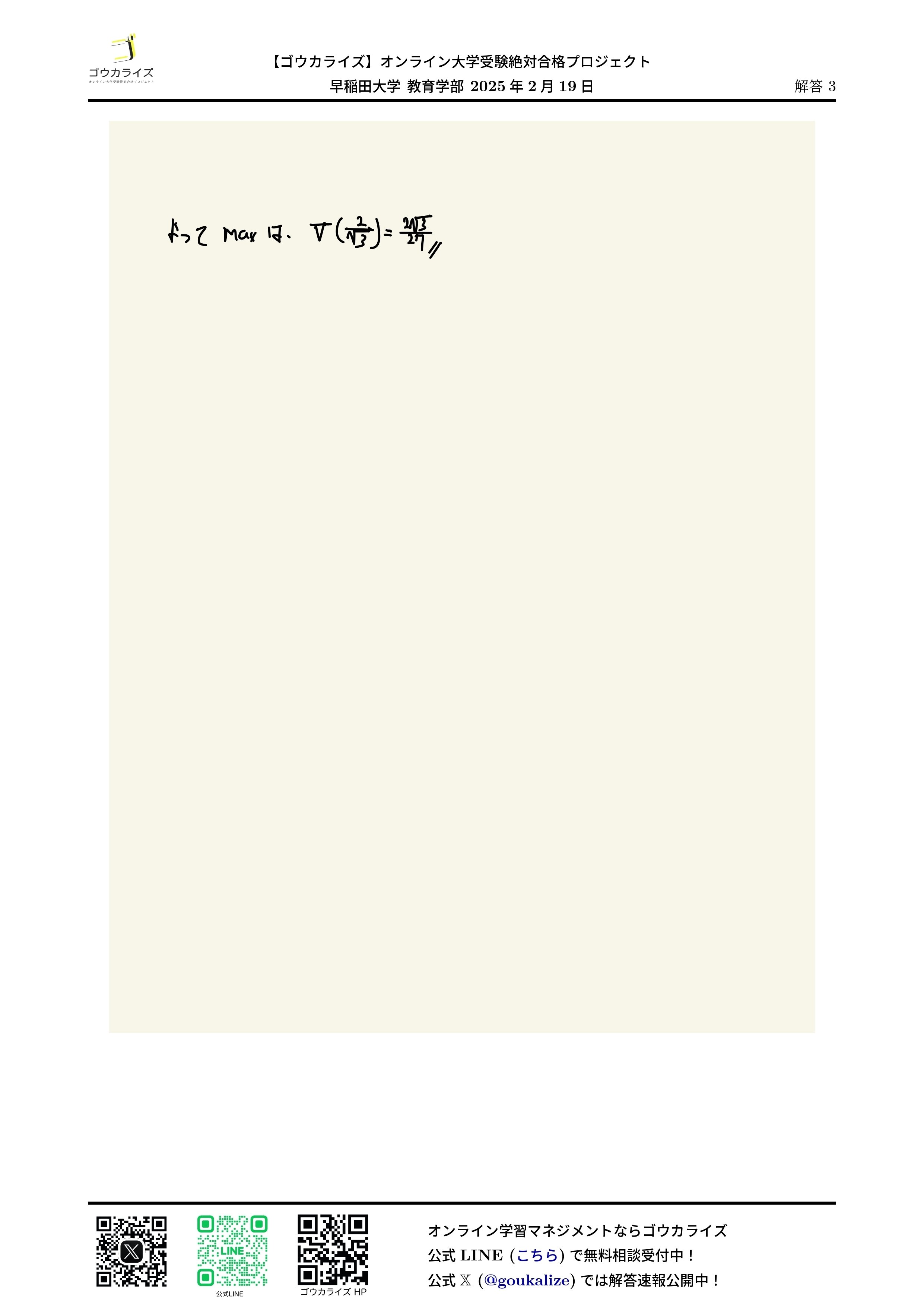 早稲田大学 教育学部 2025年(2/19) 数学 解答速報｜ゴウカライズ