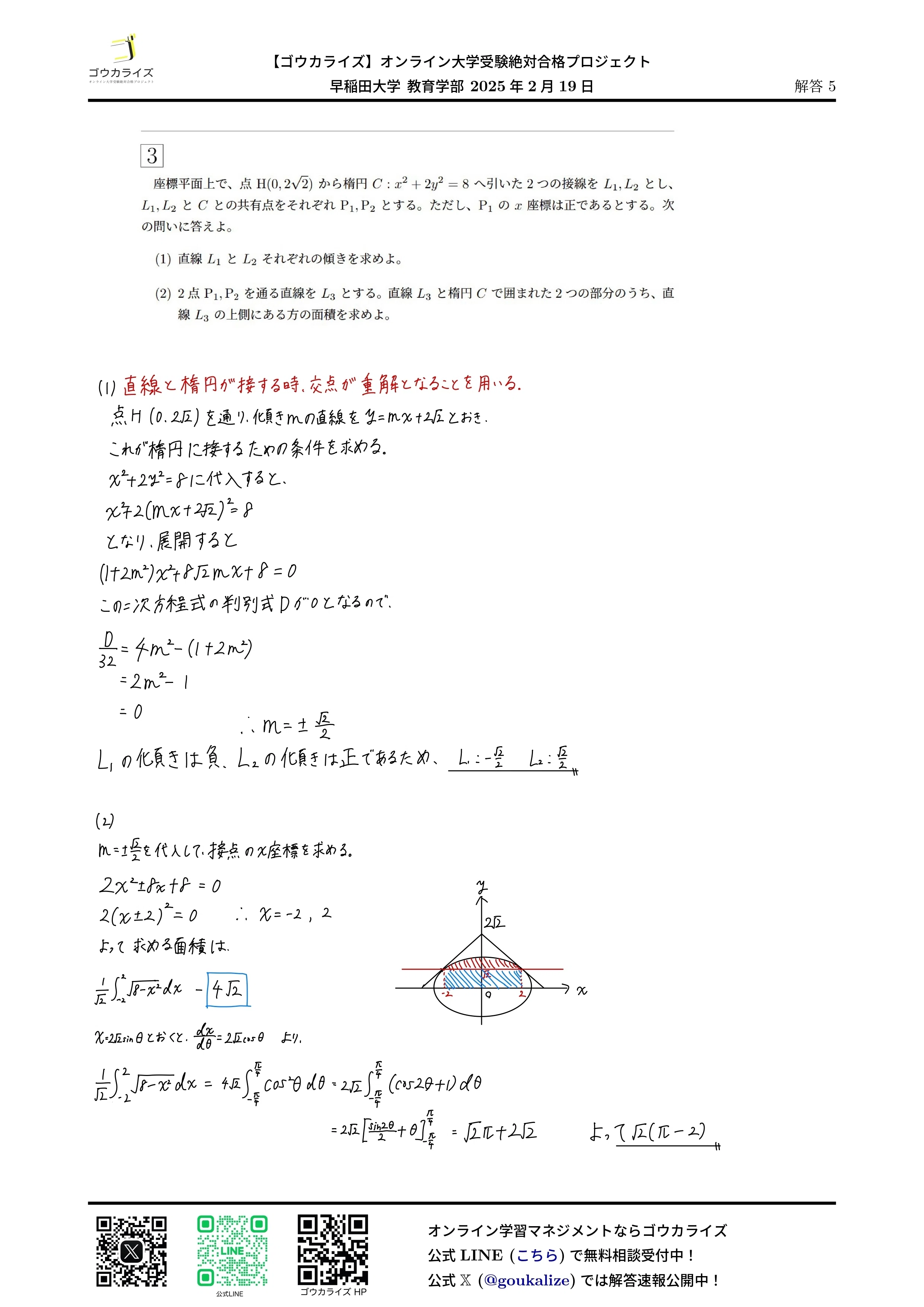 早稲田大学 教育学部 2025年(2/19) 数学 解答速報｜ゴウカライズ