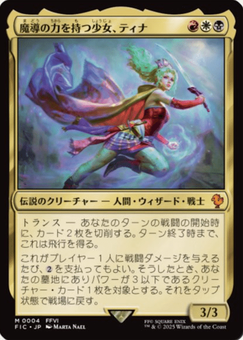 最も  ティナの黒が】ファイナルファンタジーコラボのカラーパイを マジック：ザ・ギャザリング