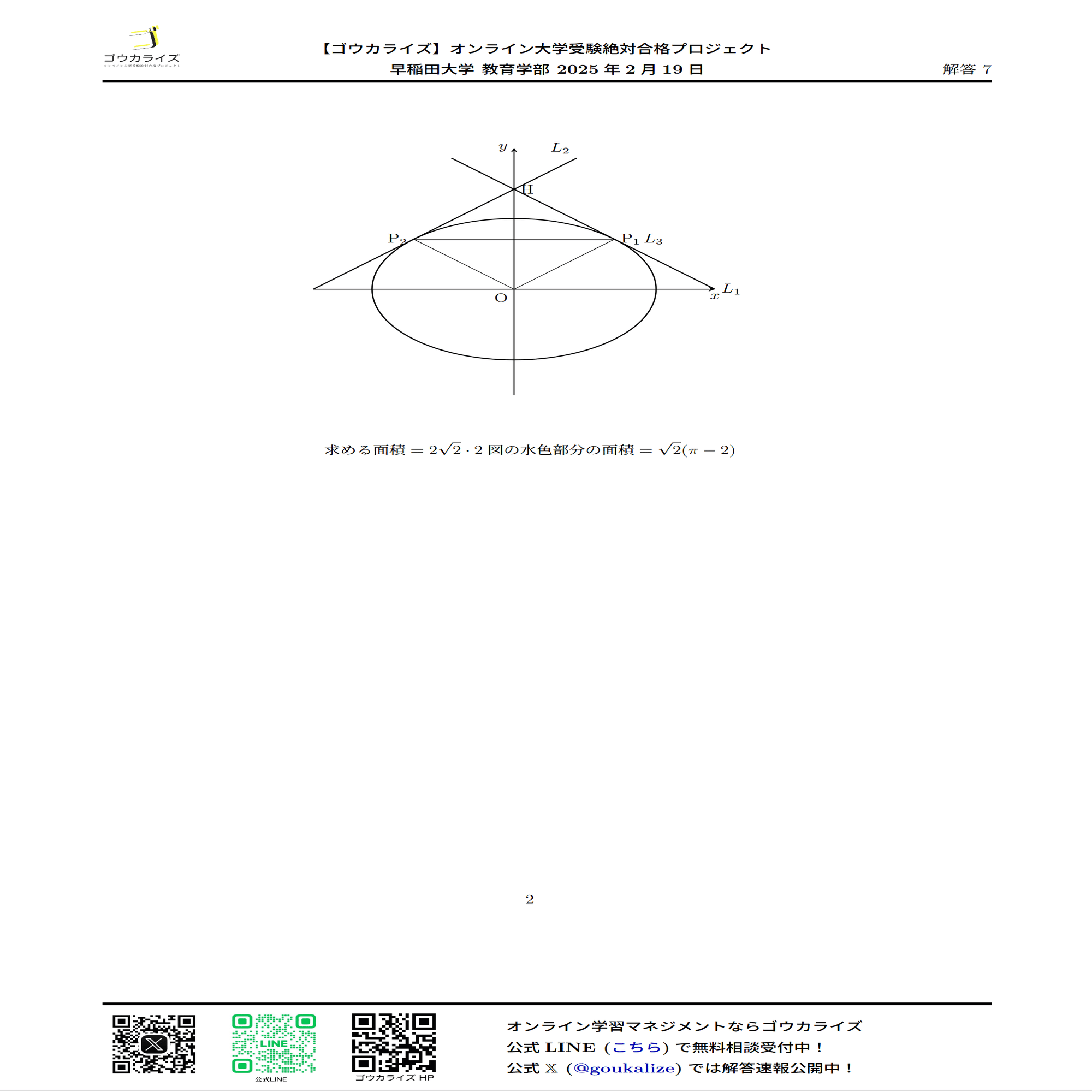 早稲田大学 教育学部 2025年(2/19) 数学 解答速報｜ゴウカライズ