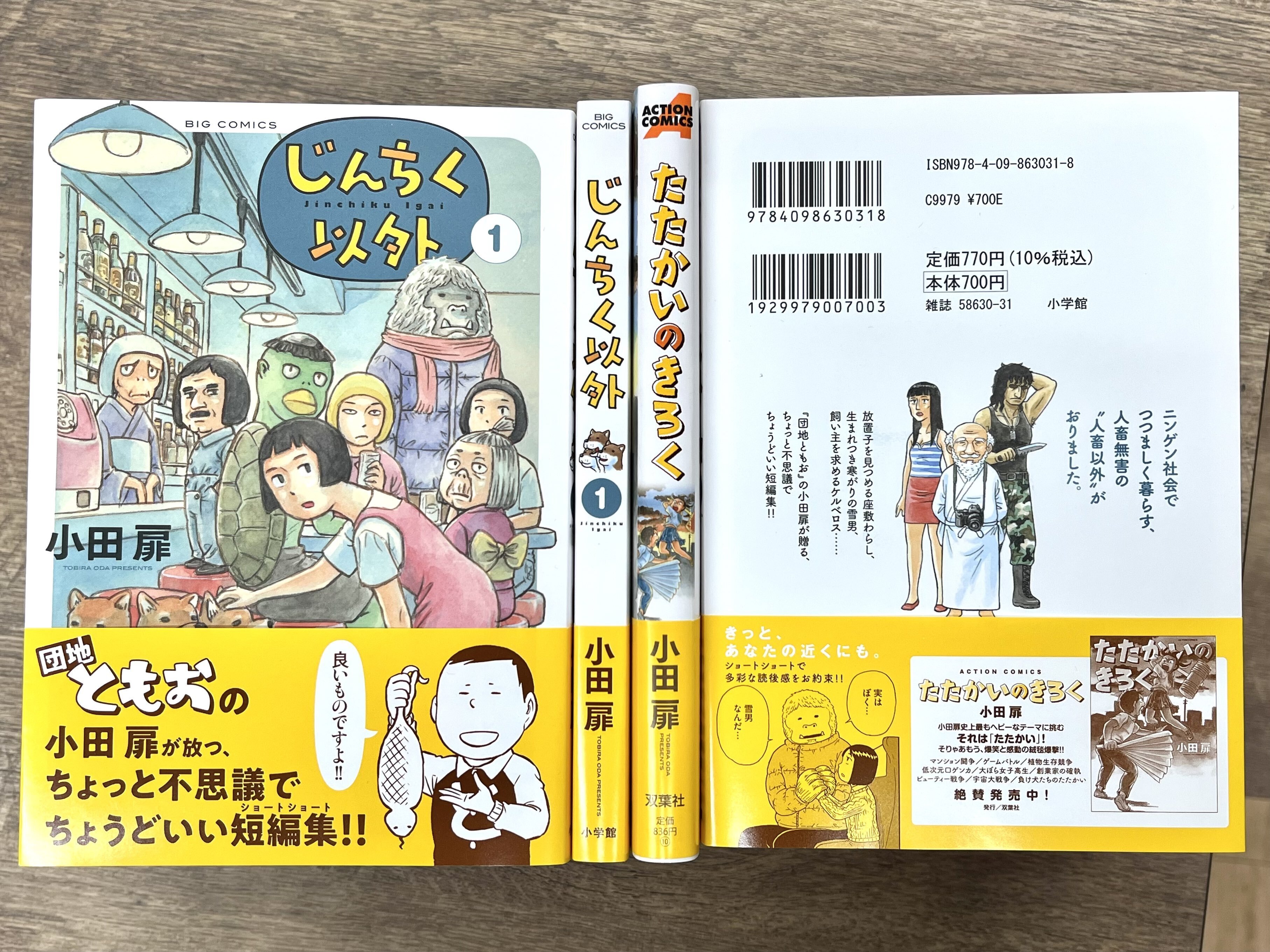 小田扉のショートショート『じんちく以外』単行本化!!|ねもと(漫画編集者) 小田扉のショートショート『じんちく以外』単行本化!!|ねもと(漫画編集者)