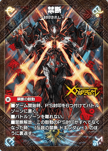 デュエプレカード解説]禁断～封印されしX～/伝説の禁断 ドキンダムX