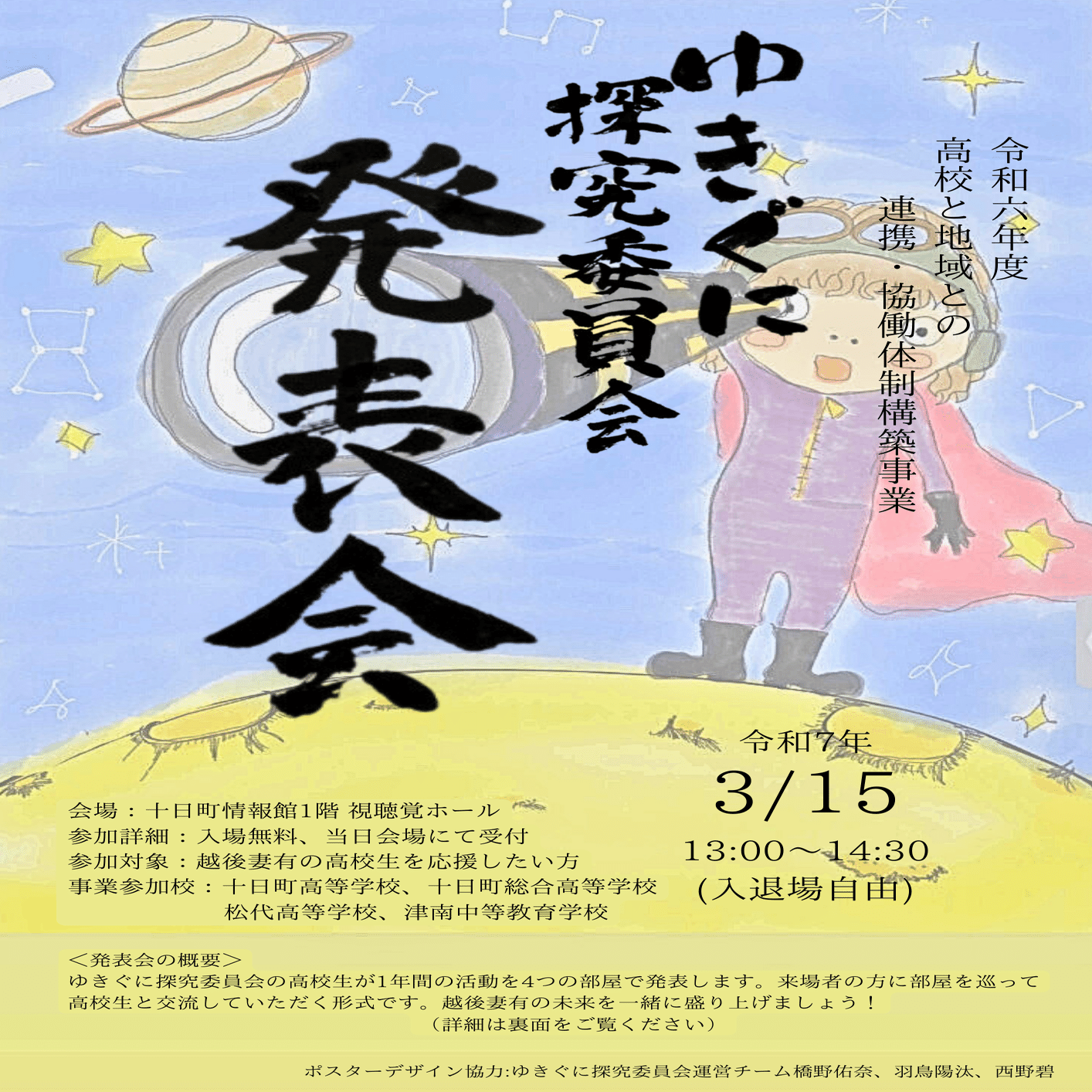 ご案内】3/15(土)ゆきぐに探究委員会発表会を開催します！｜ゆきぐに