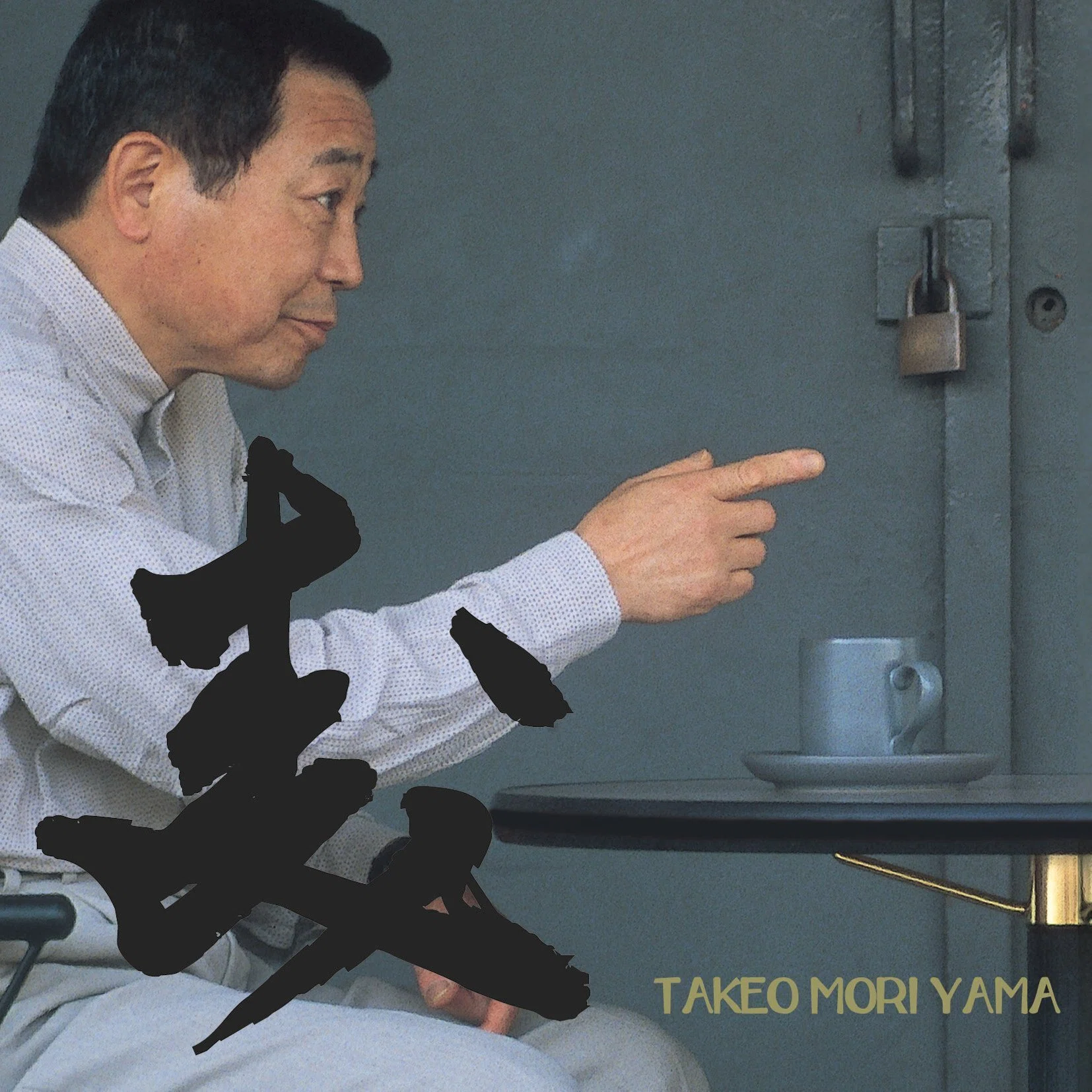 ライナーを読んで 聴く ! 】 森山威男(Takeo Moriyama) 「森」「山」2 
