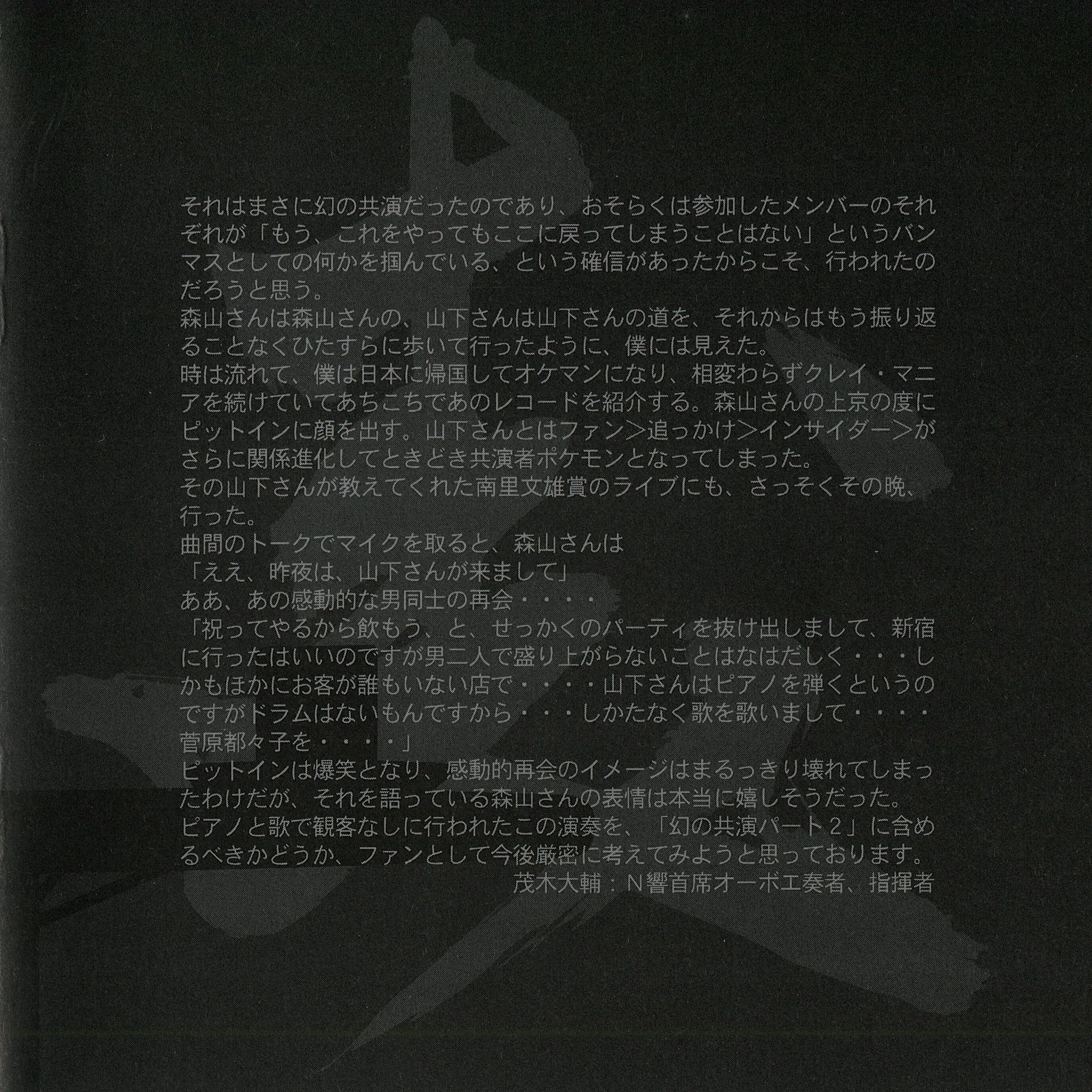 ライナーを読んで 聴く ! 】 森山威男(Takeo Moriyama) 「森」「山」2 
