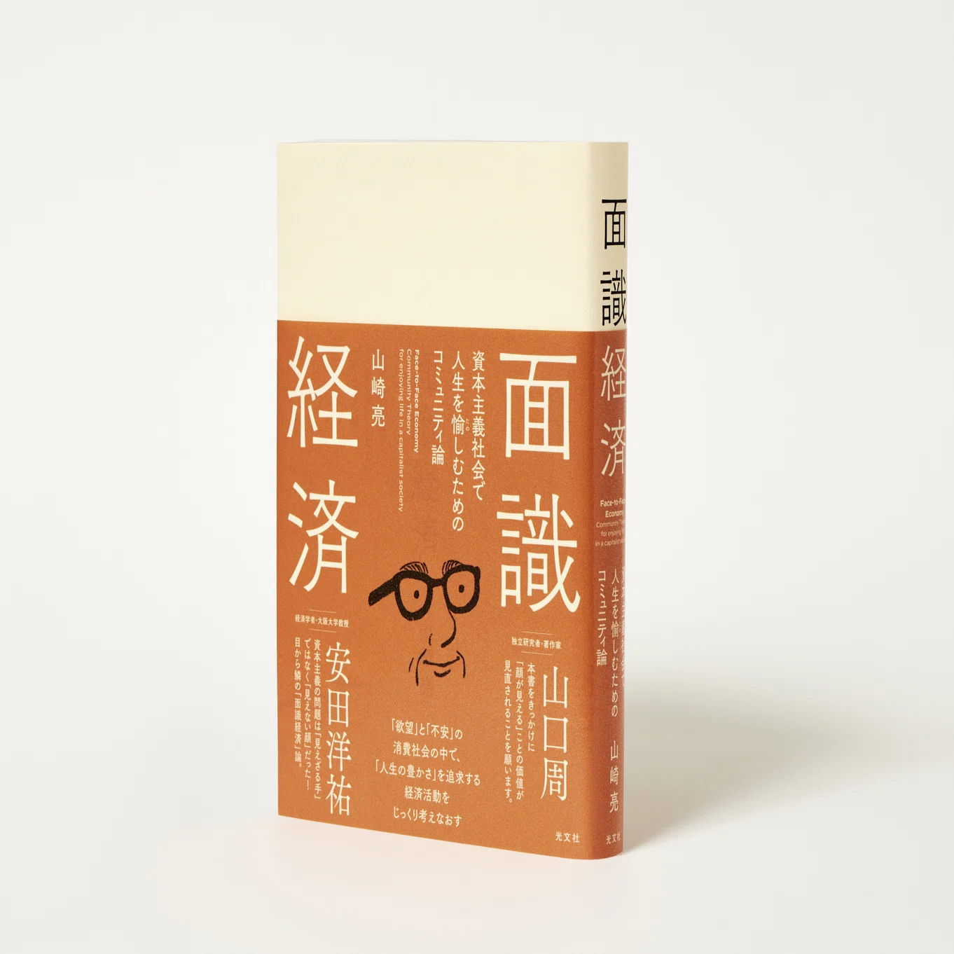 コミュニティデザイナー山崎亮さんの新著、『面識経済』の「参考文献 