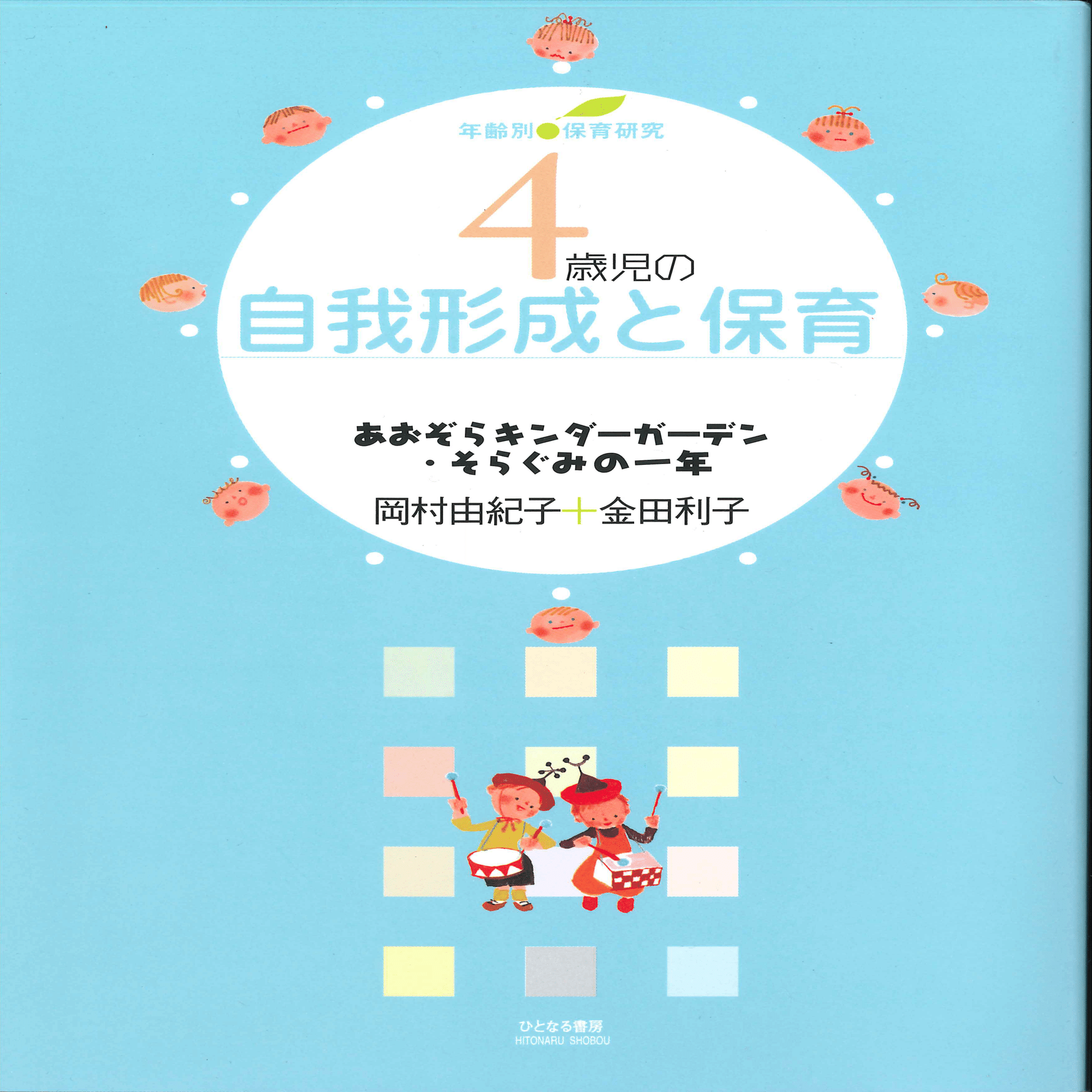 新年度の保育】4歳児担任におススメの書籍7選【まずはこれ！】｜ひと