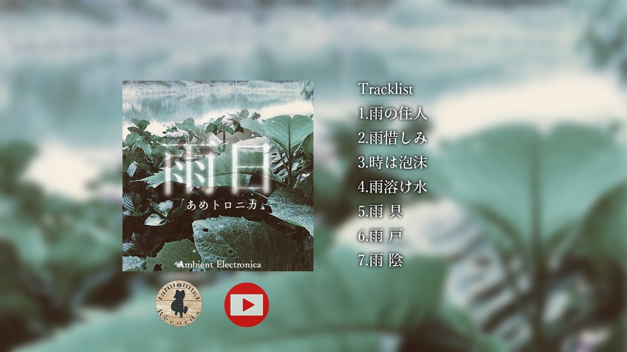 雨とエレクトロニカ｜tanutanuRecords