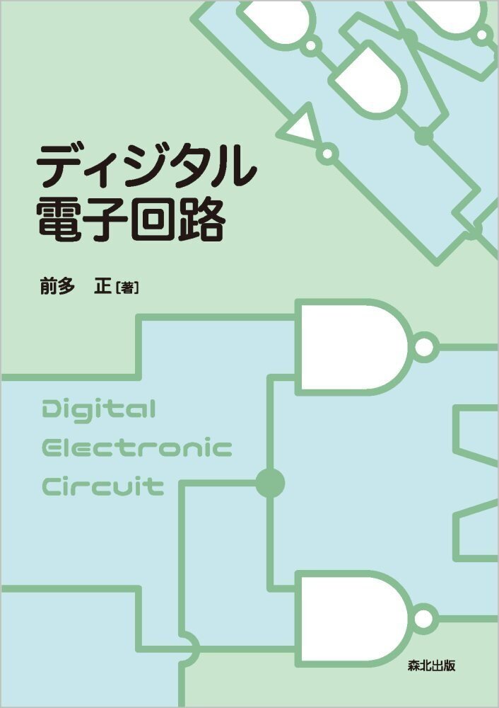 コンピュータ入門のためのブール代数とディジタル回路 コンピュータ入門のためのブール代数とディジタル回路 - メルカリ