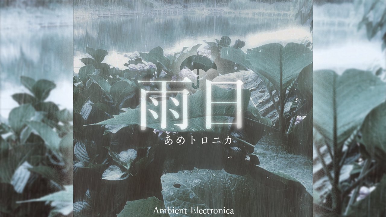 雨とエレクトロニカ｜tanutanuRecords