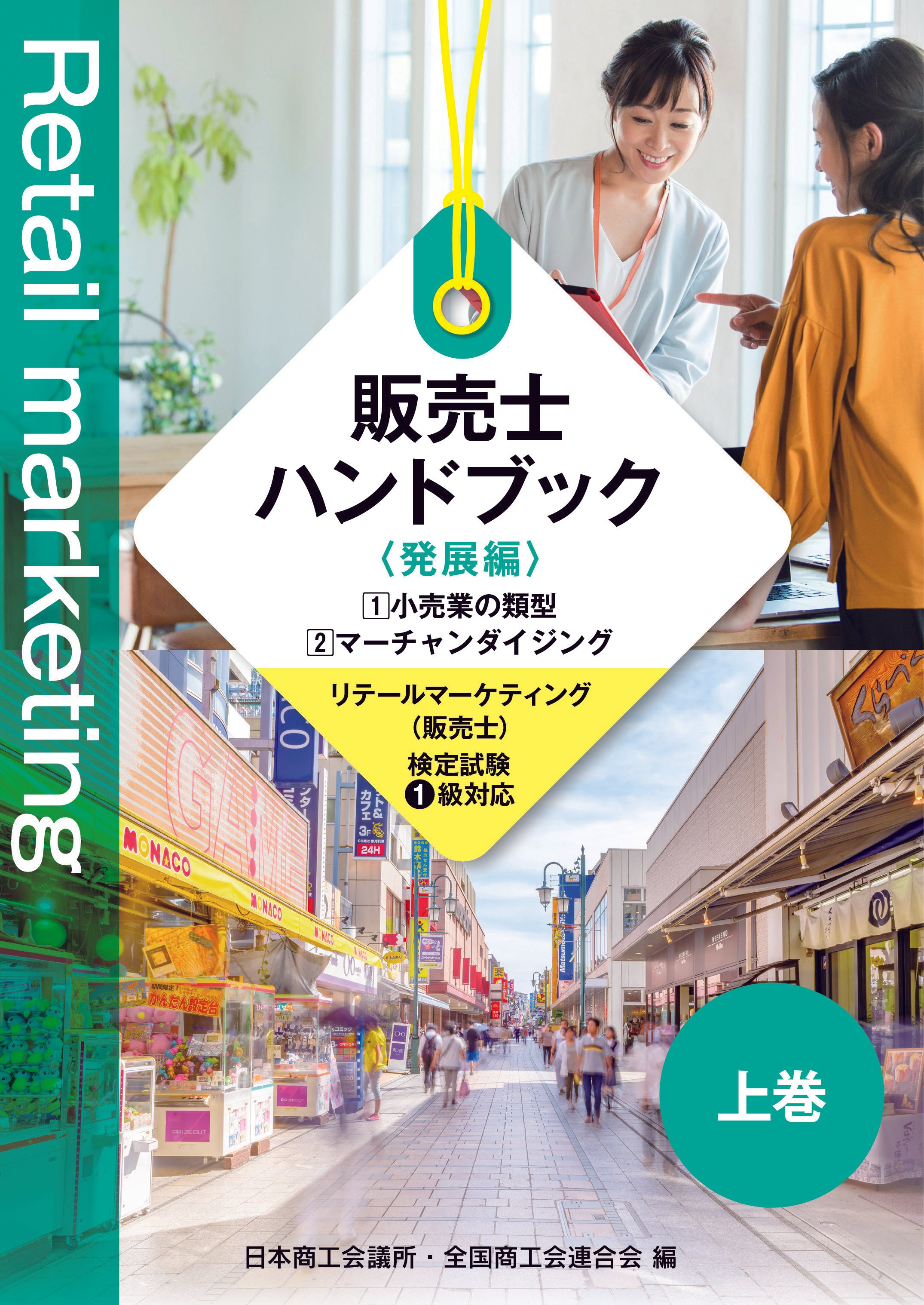 販売士1級テキストのおすすめは公式ハンドブックしかない5つの