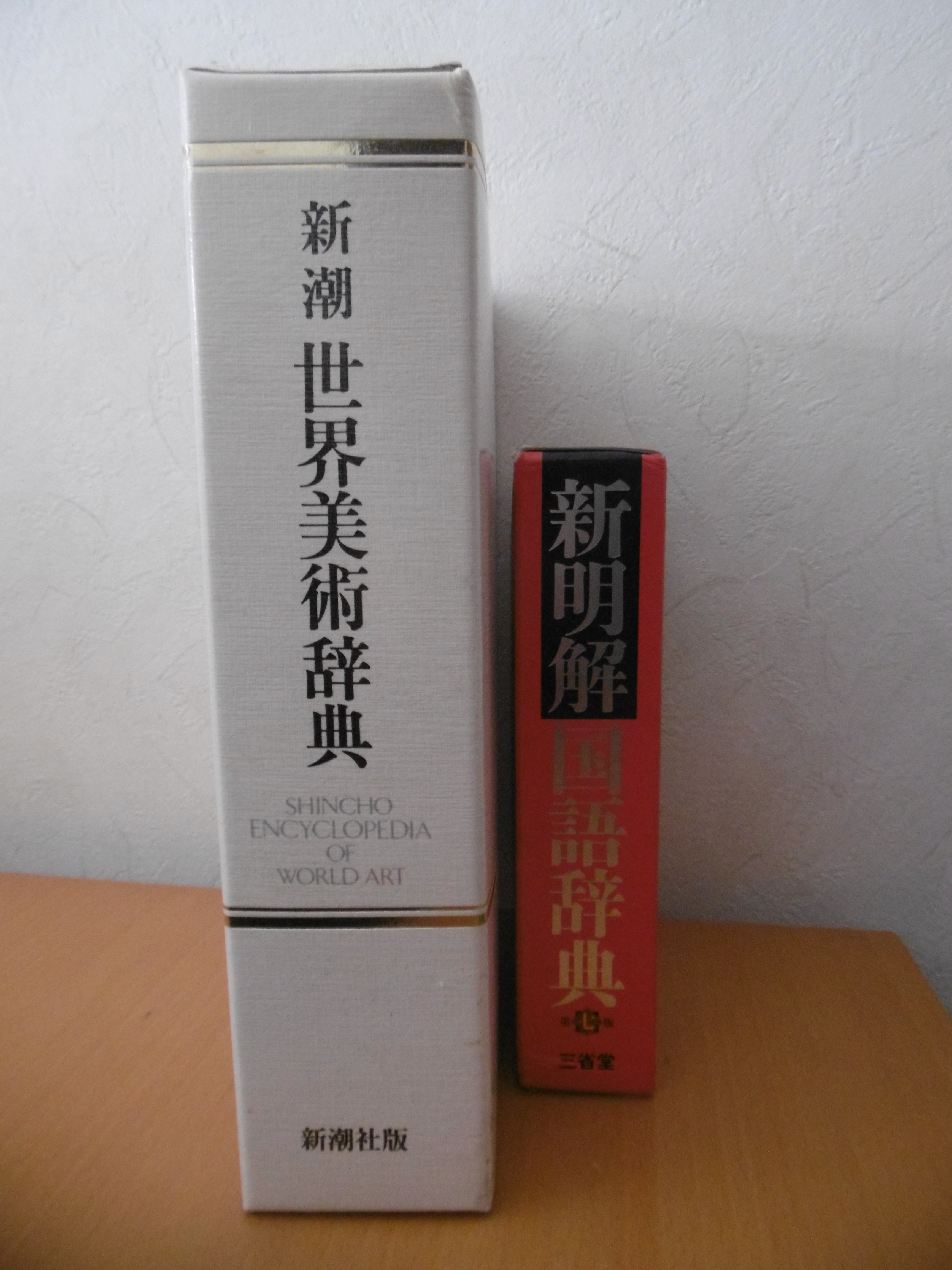 新潮世界美術辞典(秋山光和ほか編) / 草木古書店 / 古本、中古本