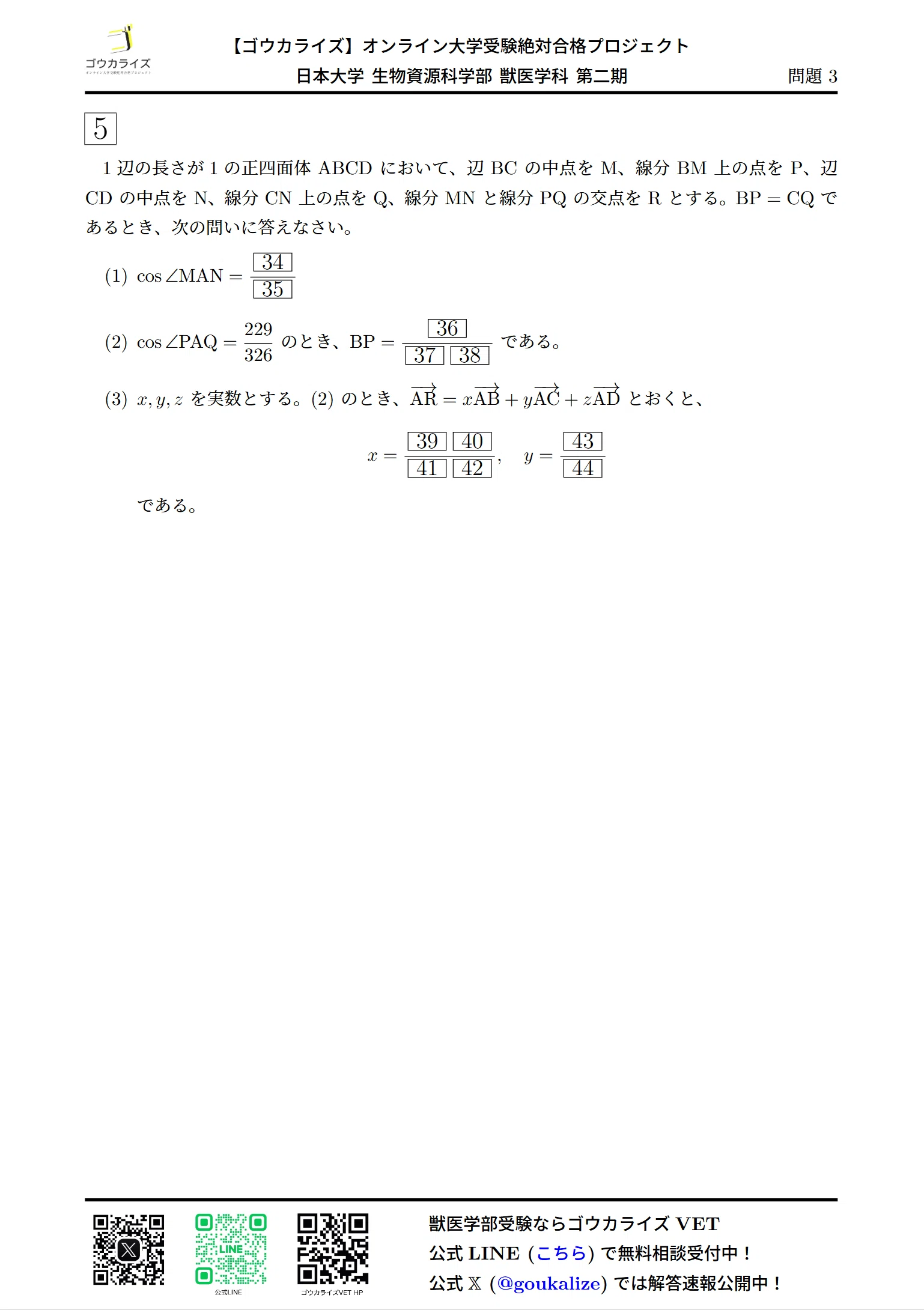 2025 日本大学 生物資源科学部 獣医学科 第二期 数学 解答速報