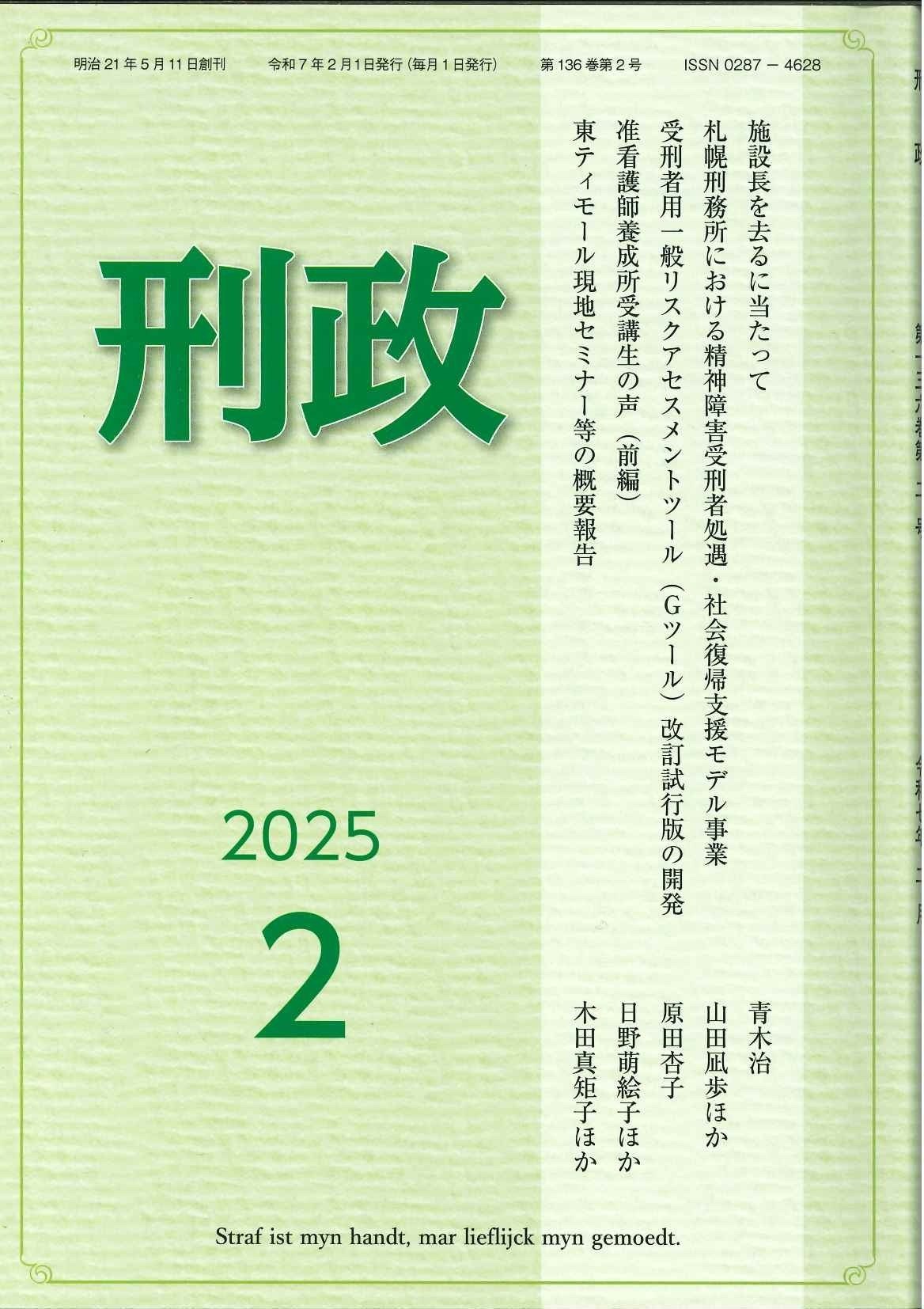 刑政』令和7年2月号 主要目次｜矯正図書館